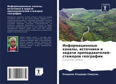 Bookcover of Информационные каналы, источники и задачи преподавателей-стажеров географии
