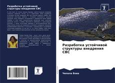 Capa do livro de Разработка устойчивой структуры внедрения СВС 