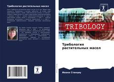 Трибология растительных масел kitap kapağı