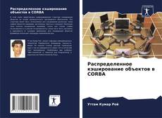 Buchcover von Распределенное кэширование объектов в CORBA