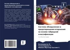 Bookcover of Система обнаружения и предотвращения вторжений на основе гибридной классификации