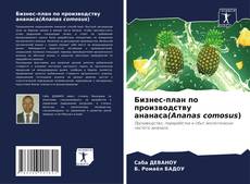 Capa do livro de Бизнес-план по производству ананаса(Ananas comosus) 