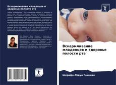 Portada del libro de Вскармливание младенцев и здоровье полости рта