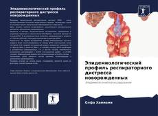 Bookcover of Эпидемиологический профиль респираторного дистресса новорожденных
