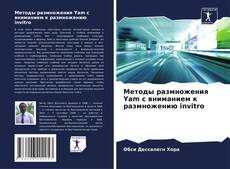 Bookcover of Методы размножения Yam с вниманием к размножению invitro