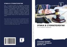 Bookcover of ЭТИКА В СТОМАТОЛОГИИ