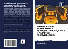 Buchcover von Дистанционное образование в преподавании, обучении и подготовке преподавателей