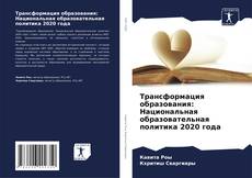 Buchcover von Трансформация образования: Национальная образовательная политика 2020 года