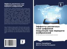 Bookcover of Эффекты различных схем цифровой модуляции при передаче изображений