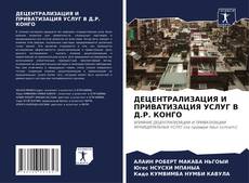 Bookcover of ДЕЦЕНТРАЛИЗАЦИЯ И ПРИВАТИЗАЦИЯ УСЛУГ В Д.Р. КОНГО