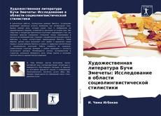 Bookcover of Художественная литература Бучи Эмечеты: Исследование в области социолингвистической стилистики