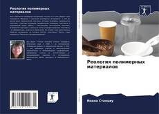Buchcover von Реология полимерных материалов