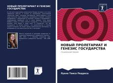 Buchcover von НОВЫЙ ПРОЛЕТАРИАТ И ГЕНЕЗИС ГОСУДАРСТВА