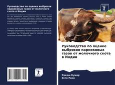 Buchcover von Руководство по оценке выбросов парниковых газов от молочного скота в Индии