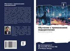 Bookcover of Обучение с применением подкрепления