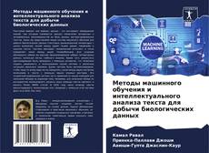 Capa do livro de Методы машинного обучения и интеллектуального анализа текста для добычи биологических данных 