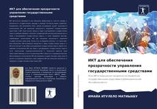 Portada del libro de ИКТ для обеспечения прозрачности управления государственными средствами