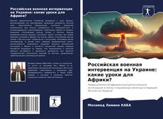 Bookcover of Российская военная интервенция на Украине: какие уроки для Африки?
