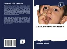 Buchcover von ЗАСАСЫВАНИЕ ПАЛЬЦЕВ