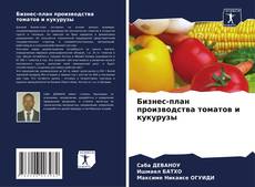 Portada del libro de Бизнес-план производства томатов и кукурузы