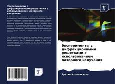Capa do livro de Эксперименты с дифракционными решетками с использованием лазерного излучения 