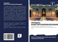 Bookcover of ПРОЦЕСС КОНСТИТУЦИОНАЛИЗАЦИИ: