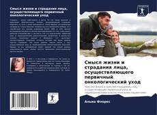 Bookcover of Смысл жизни и страдания лица, осуществляющего первичный онкологический уход