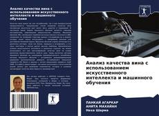 Bookcover of Анализ качества вина с использованием искусственного интеллекта и машинного обучения