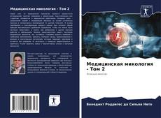 Медицинская микология - Том 2 kitap kapağı
