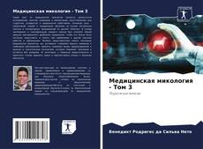 Медицинская микология - Том 3 kitap kapağı