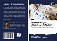 Bookcover of Статистическая грамотность будущих учителей математики