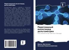 Buchcover von Пиретоидный инсектицид дельтаметрин