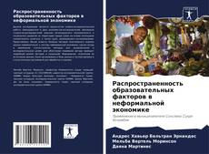 Bookcover of Распространенность образовательных факторов в неформальной экономике