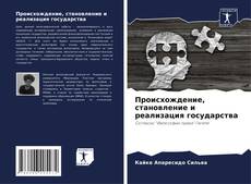 Bookcover of Происхождение, становление и реализация государства