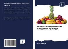 Buchcover von Основы возделывания плодовых культур