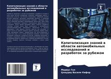 Buchcover von Капитализация знаний в области автомобильных исследований и разработок за рубежом