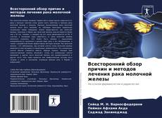 Buchcover von Всесторонний обзор причин и методов лечения рака молочной железы
