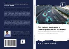 Улучшение связности в транспортных сетях 6LoWPAN kitap kapağı