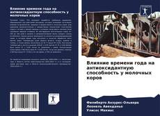Bookcover of Влияние времени года на антиоксидантную способность у молочных коров