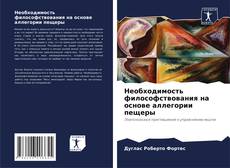 Bookcover of Необходимость философствования на основе аллегории пещеры