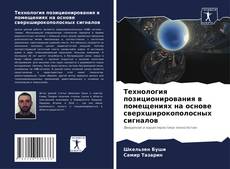 Buchcover von Технология позиционирования в помещениях на основе сверхширокополосных сигналов