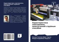 Buchcover von Характеристика электроники, напечатанной струйным способом