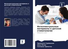 Интеллектуальные материалы в детской стоматологии kitap kapağı