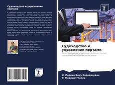 Capa do livro de Судоходство и управление портами 