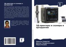 Capa do livro de 3Д-принтеры и сканеры в ортодонтии 