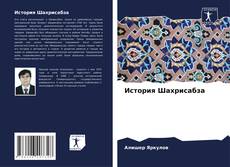 Bookcover of История Шахрисабза