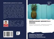 Buchcover von Добавление ценности в ананас