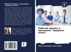Bookcover of Рабочий процесс в программе "Здоровье семьи"