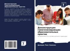 Capa do livro de Деконструкция гомогенизирующих образовательных практик 