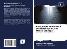 Bookcover of Концепция человека в современной мысли Макса Шелера